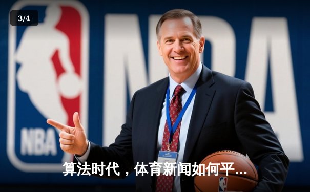 算法时代，体育新闻如何平衡数据深度与人文温度？ - 3