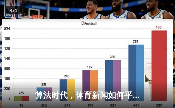 算法时代，体育新闻如何平衡数据深度与人文温度？ - 4