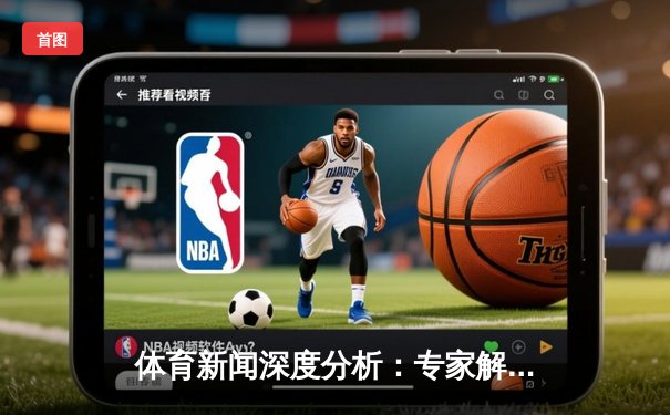 体育新闻深度分析：专家解读