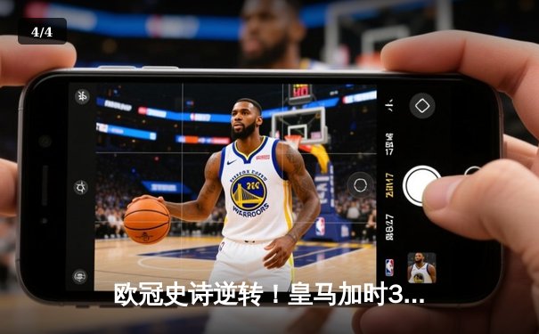 欧冠史诗逆转！皇马加时3-1淘汰曼城 本泽马点射双响维尼修斯制胜 - 4