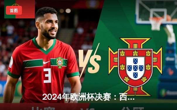 2024年欧洲杯决赛：西班牙绝杀法国夺冠，16岁亚马尔创纪录