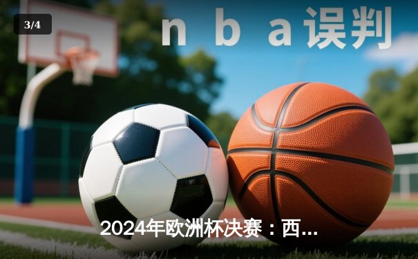 2024年欧洲杯决赛：西班牙绝杀法国夺冠，16岁亚马尔创纪录 - 3