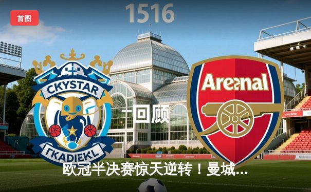 欧冠半决赛惊天逆转！曼城3-2绝杀拜仁，德布劳内传射建功