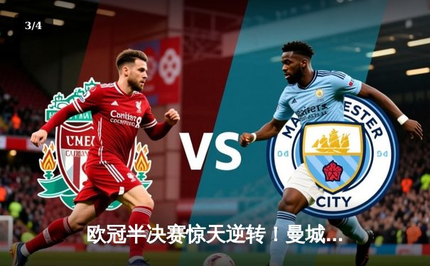欧冠半决赛惊天逆转！曼城3-2绝杀拜仁，德布劳内传射建功 - 3