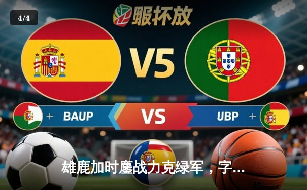 雄鹿加时鏖战力克绿军，字母哥36+13+9献准三双，利拉德关键时刻定乾坤 - 4