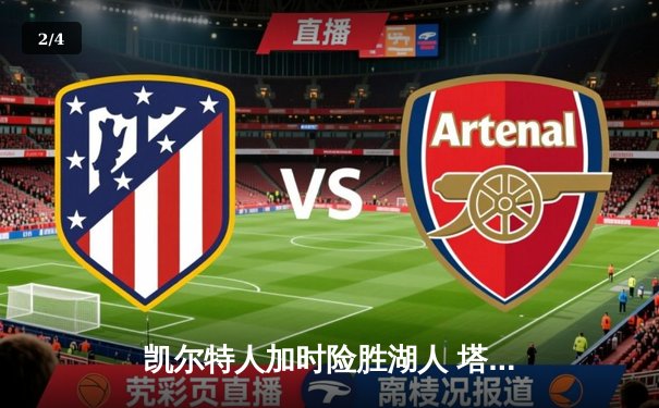 凯尔特人加时险胜湖人 塔图姆41分创赛季新高 - 2