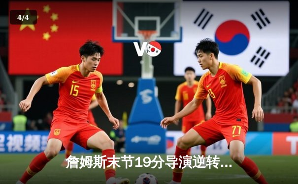 詹姆斯末节19分导演逆转好戏 湖人加时险胜灰熊迎三连胜 - 4