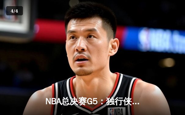 NBA总决赛G5：独行侠绝地反击扳回一城，东契奇三双率队险胜凯尔特人 - 4