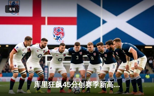 库里狂飙45分创赛季新高 勇士加时险胜凯尔特人重返西部前三 - 4