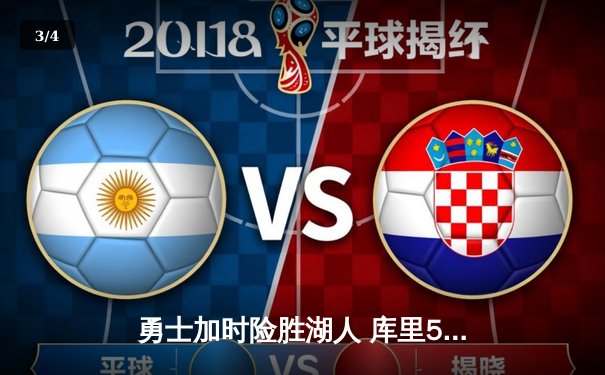 勇士加时险胜湖人 库里50分创赛季新高 - 3