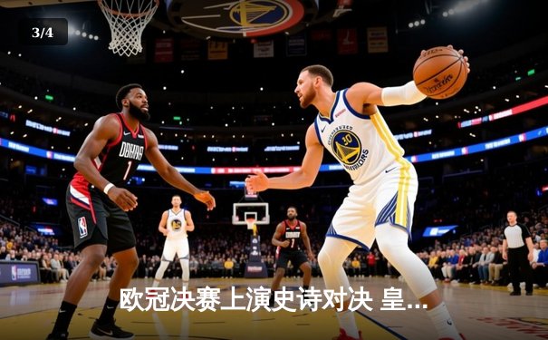 欧冠决赛上演史诗对决 皇家马德里加时2-1力克利物浦登顶欧洲之巅 - 3