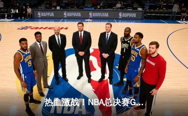 热血激战！NBA总决赛G5勇士逆转凯尔特人 库里43分率队夺赛点 - 3