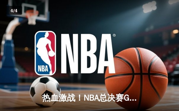 热血激战！NBA总决赛G5勇士逆转凯尔特人 库里43分率队夺赛点 - 4