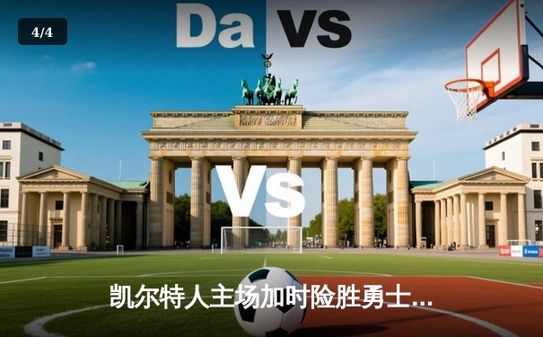 凯尔特人主场加时险胜勇士，塔图姆44分创赛季新高 - 4