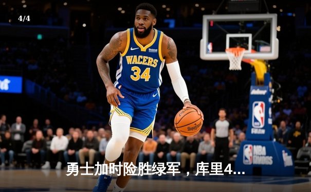 勇士加时险胜绿军，库里43分创总决赛G4历史纪录 - 4
