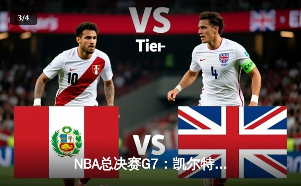 NBA总决赛G7：凯尔特人力克勇士夺队史第18冠，塔图姆当选FMVP - 3