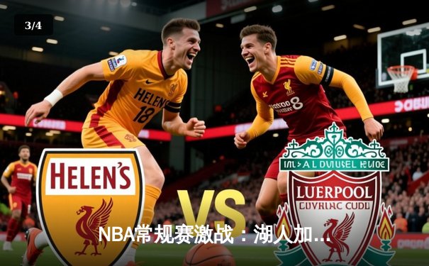 NBA常规赛激战：湖人加时险胜勇士，詹姆斯三双创纪录 - 3