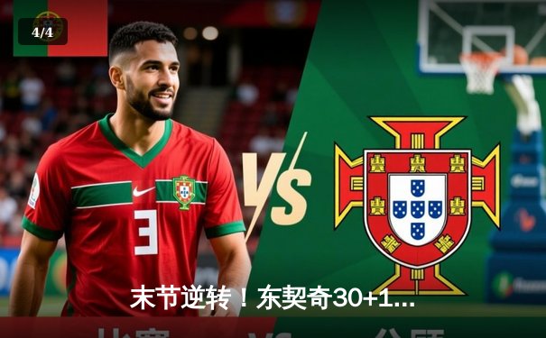 末节逆转！东契奇30+12+8独行侠险胜勇士，欧文关键三分锁定胜局 - 4