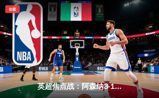 英超焦点战：阿森纳3-1力克曼联，萨卡传射建功