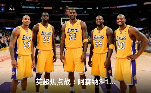 英超焦点战：阿森纳3-1力克曼联，萨卡传射建功 - 2