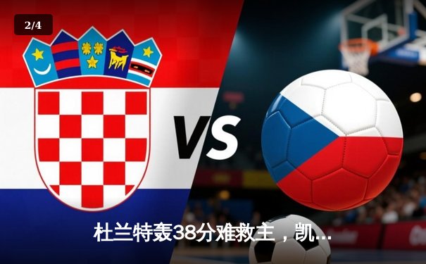 杜兰特轰38分难救主，凯尔特人主场险胜太阳迎五连胜 - 2