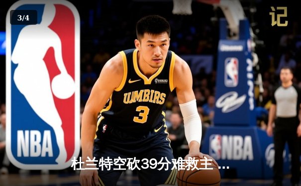杜兰特空砍39分难救主 勇士加时险胜太阳豪取五连胜 - 3