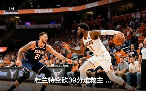 杜兰特空砍39分难救主 勇士加时险胜太阳豪取五连胜 - 4