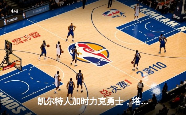 凯尔特人加时力克勇士，塔图姆44分创赛季新高 - 4