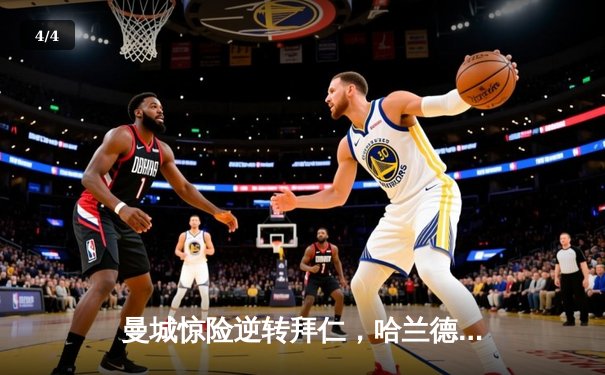 曼城惊险逆转拜仁，哈兰德双响锁定胜局 - 4