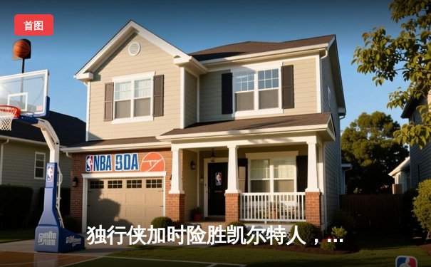 独行侠加时险胜凯尔特人，东契奇三双率队捍卫主场