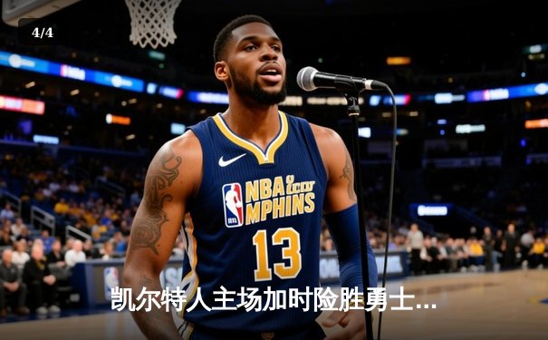 凯尔特人主场加时险胜勇士，塔图姆44分闪耀天王山 - 4