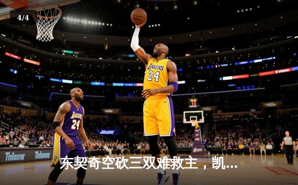 东契奇空砍三双难救主，凯尔特人加时险胜独行侠豪取六连胜 - 4