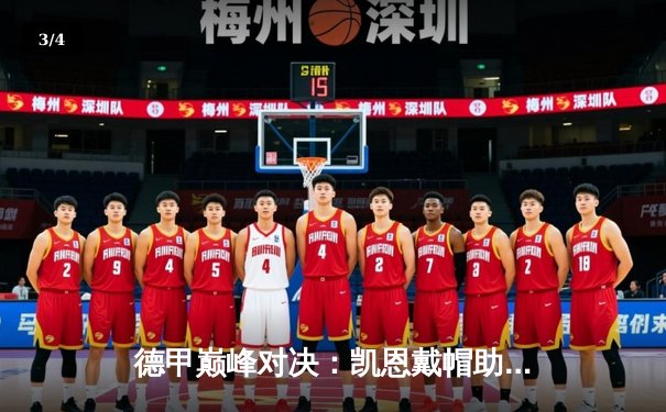 德甲巅峰对决：凯恩戴帽助拜仁逆转多特，勒沃库森12分领跑 - 3