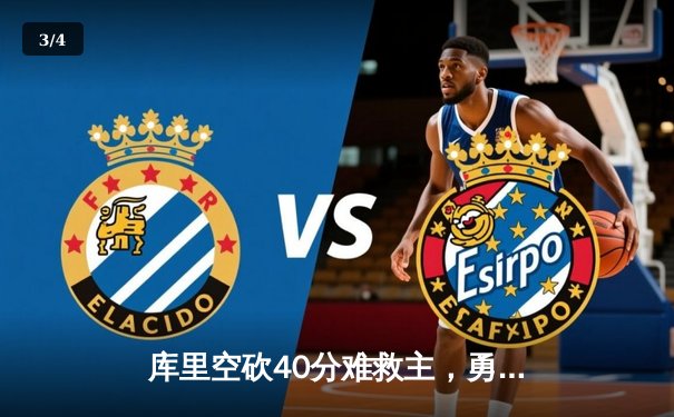 库里空砍40分难救主，勇士加时憾负凯尔特人，总决赛悬念再起 - 3