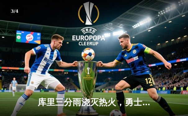 库里三分雨浇灭热火，勇士主场险胜延续连胜势头 - 3