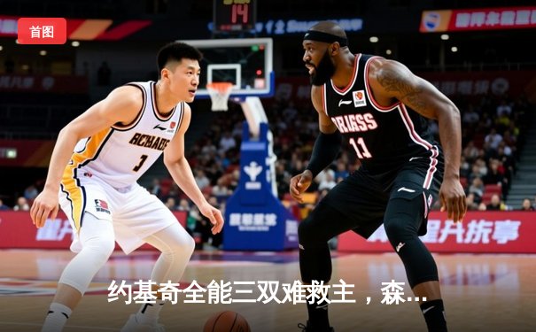 约基奇全能三双难救主，森林狼抢七大战20分逆转掘金挺进西决