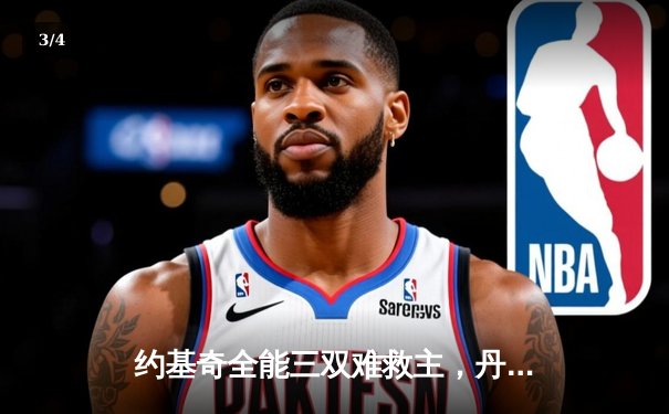 约基奇全能三双难救主，丹佛掘金加时憾负明尼苏达森林狼，系列赛悬念陡增 - 3