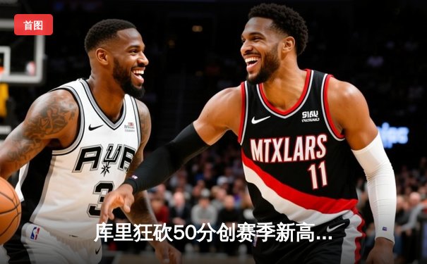 库里狂砍50分创赛季新高，勇士加时险胜国王，系列赛战成2-2平