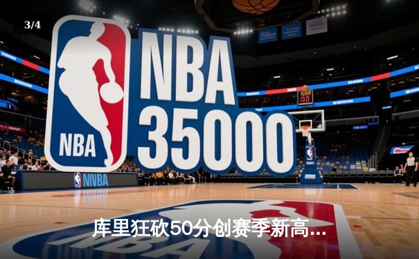 库里狂砍50分创赛季新高，勇士加时险胜国王，系列赛战成2-2平 - 3
