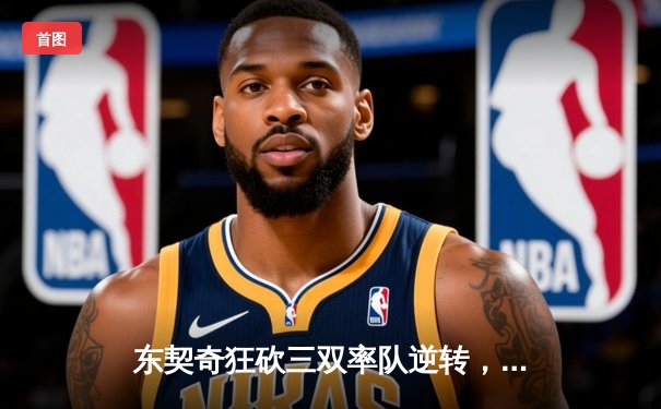 东契奇狂砍三双率队逆转，独行侠险胜森林狼挺进西部决赛