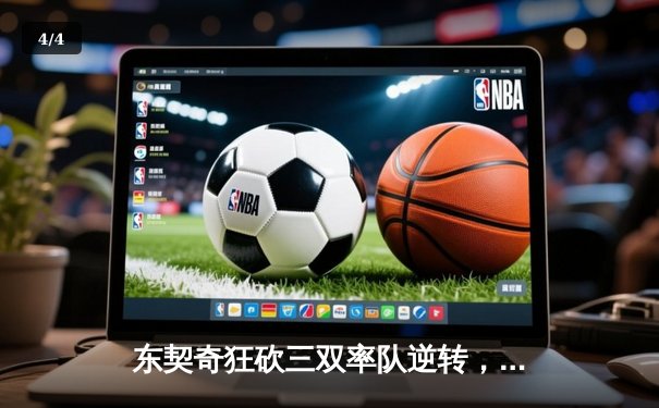 东契奇狂砍三双率队逆转，独行侠险胜森林狼挺进西部决赛 - 4