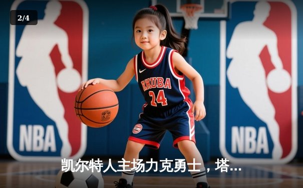 凯尔特人主场力克勇士，塔图姆34分引领攻防，库里空砍32分难救主 - 2