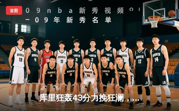 库里狂轰43分力挽狂澜，勇士加时险胜凯尔特人扳平总决赛