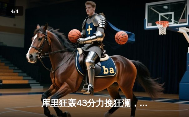 库里狂轰43分力挽狂澜，勇士加时险胜凯尔特人扳平总决赛 - 4