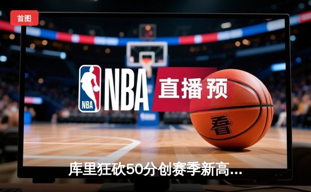 库里狂砍50分创赛季新高，勇士加时险胜国王，季后赛席位争夺白热化