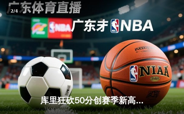 库里狂砍50分创赛季新高，勇士加时险胜国王，季后赛席位争夺白热化 - 2