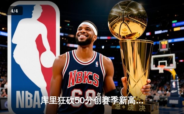 库里狂砍50分创赛季新高，勇士加时险胜国王，季后赛席位争夺白热化 - 4