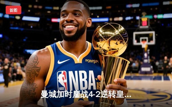 曼城加时鏖战4-2逆转皇马 德布劳内传射建功率队挺进欧冠决赛