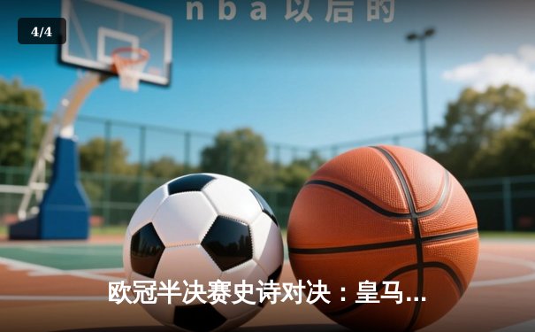 欧冠半决赛史诗对决：皇马加时绝杀曼城，维尼修斯独造三球闪耀伯纳乌 - 4