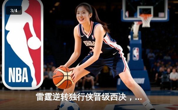 雷霆逆转独行侠晋级西决，亚历山大全能发挥主宰关键战 - 3